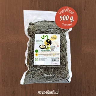 งาดำคั่วบด (ล็อตใหม่) แบบสุกพร้อมรับประทาน ธรรมชาติ100% ขนาด…