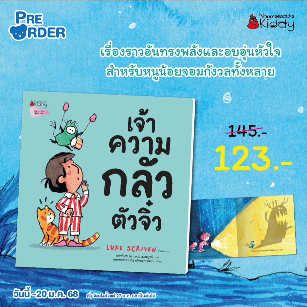 พร้อมส่ง เจ้าความกลัวตัวจิ๋ว คำนิยมโดย นายแพทย์ประเสริฐ ผลิตผลการพิมพ์ หนังสือเด็ก นิทานเด็ก NMB