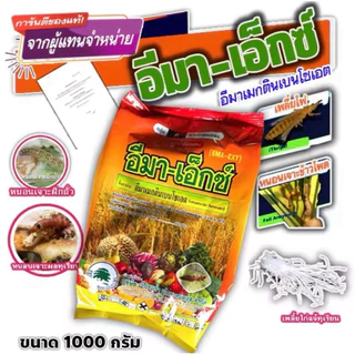 อีมา-เอ็กซ์ ยากำจัดเพลี้ย หนอน ยาเย็นฉีดผ่าดอกได้ ขนาด 1kg.