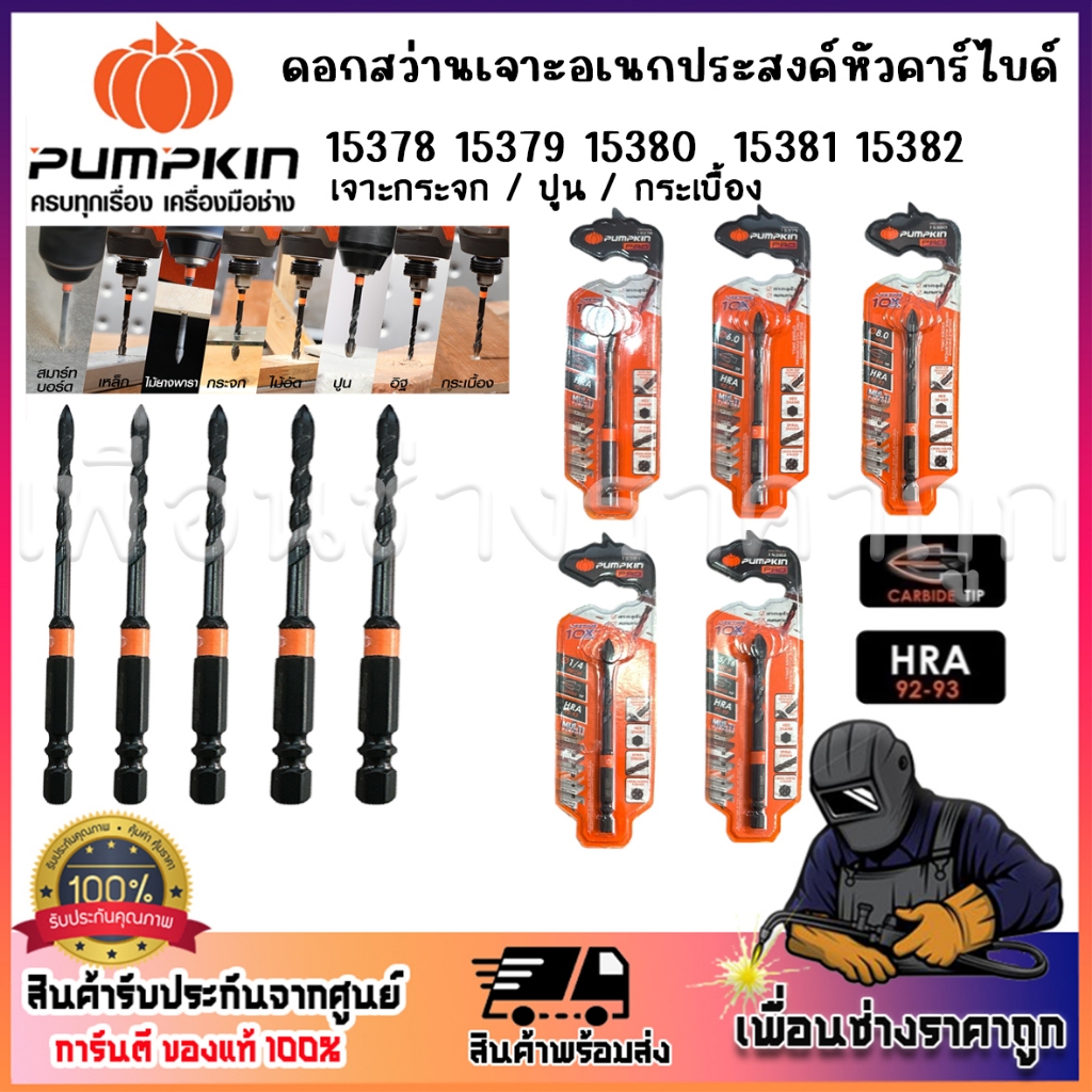 PUMPKIN ดอกสว่านเจาะอเนกประสงค์หัวคาร์ไบด์ เจาะกระจก/ปูน/กระเบื้อง 15378-15382 5.0mm-5/16INCH