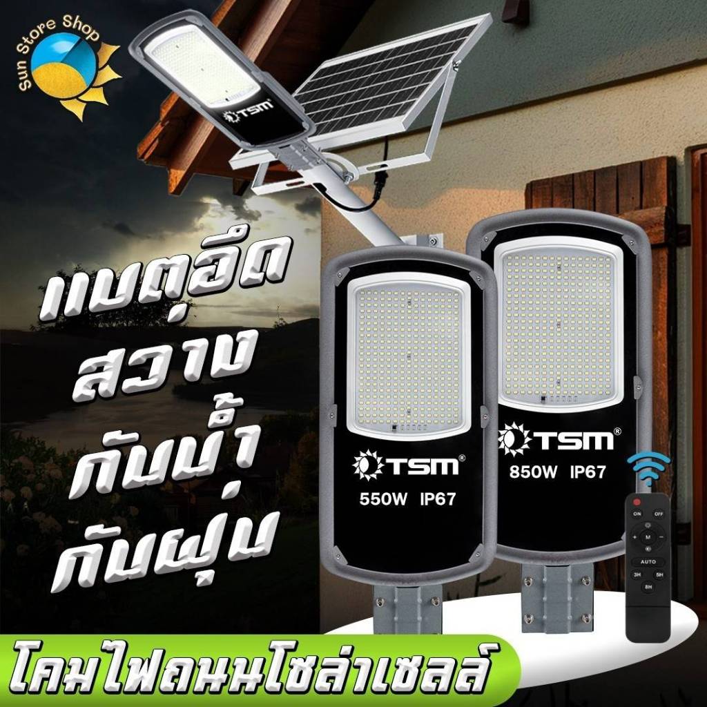 โคมไฟถนนโซล่าเซลล์ 550W 850W ไฟ โซล่าเซลล์ ไฟถนน โคมไฟถนน พลังงานแสงอาทิตย์ รุ่น TSM-9550 TSM-9850