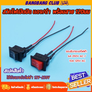 สวิทไฟเปิดปิด เเดง/ดำ  พร้อมสาย 120มม สวิตซ์ไฟ ใช้ทนทาน ได้ม…