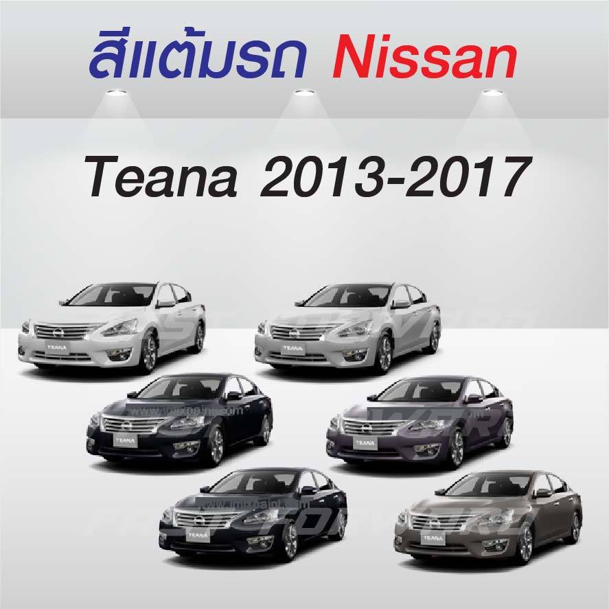 (FF 10 ml.) สีแต้มรถ Nissan Teana 2013-2017 / นิสสัน เทียน่า 2013-2017