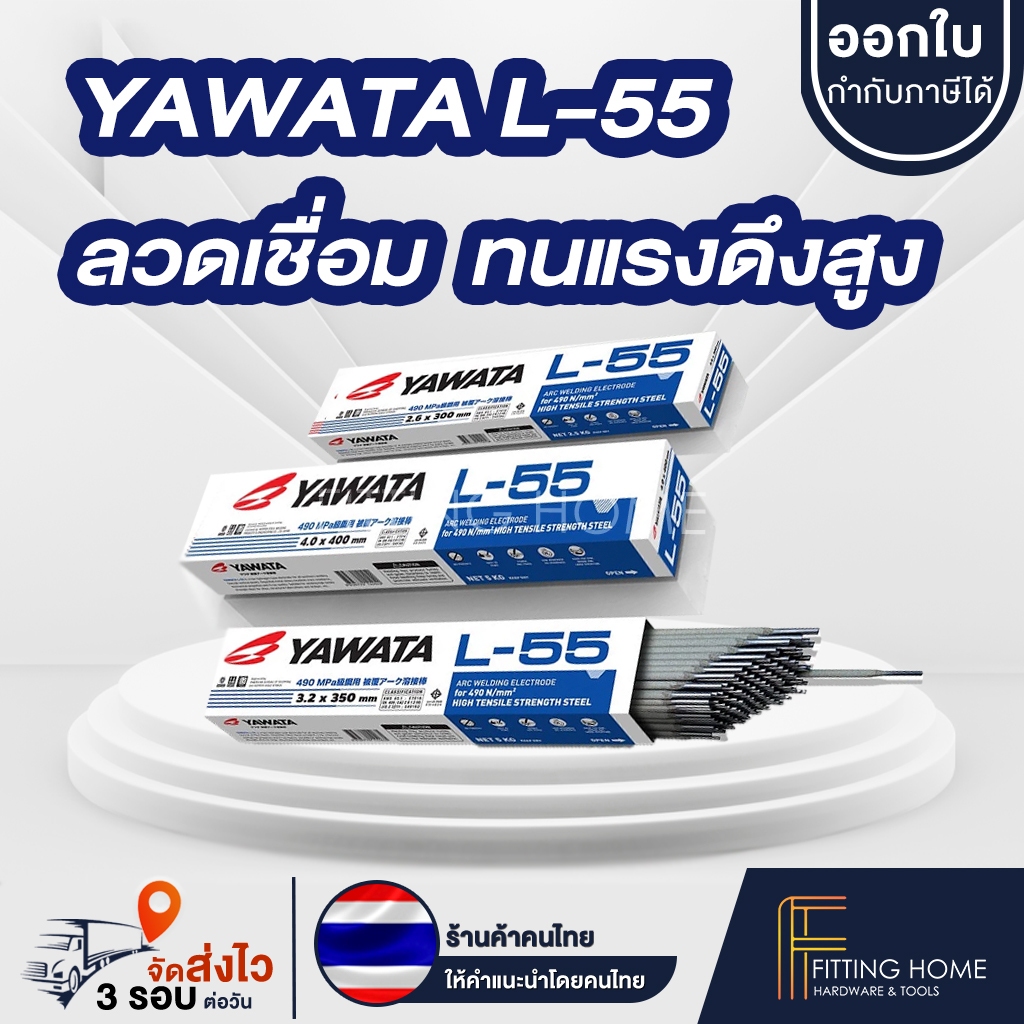 Yawata L55 ลวดเชื่อม ยาวาต้า แอล 55 ขนาด 2.6 / 3.2 / 4.0 แบ่งขายเป็น กก. สำหรับคนใช้น้อย