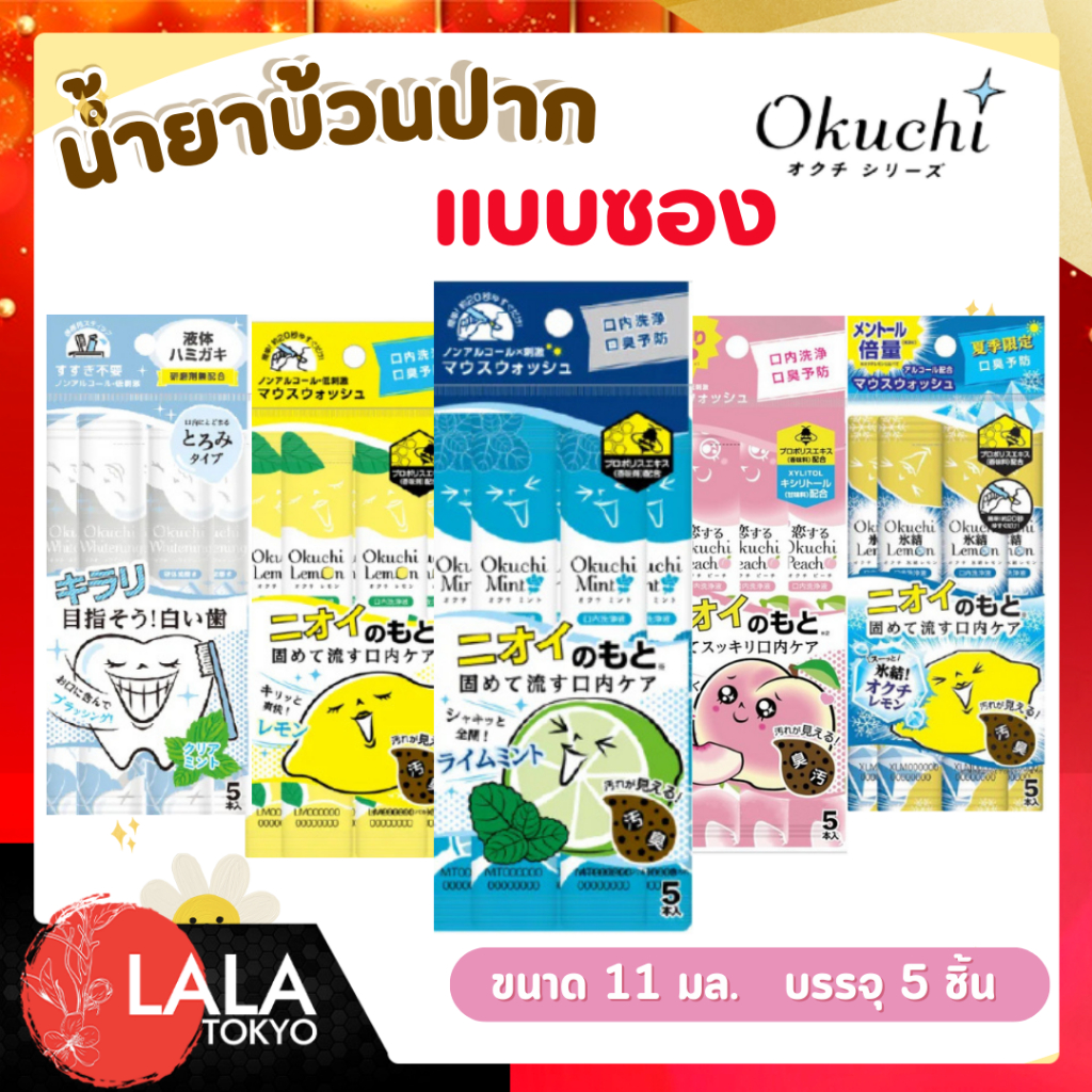 Okuchi Mouth Wash โอกูจิ น้ำยาบ้วนปาก แบบซองพกพาง่าย  นำเข้าจากญี่ปุ่นของแท้ 100%