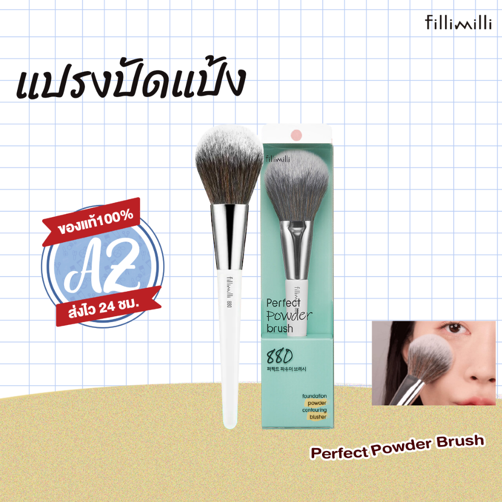 ของแท้📣 Fillimilli Perfect Powder Brush 880 แปรงปัดแป้งสำหรับแป้งฝุ่น หรือปัดบลัชออน