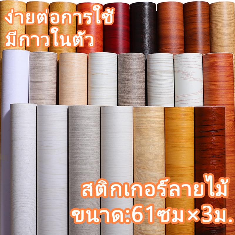 61cm*3m สติ๊กเกอร์ลายไม้ กว้าง สติกเกอร์ติดผนัง ลายไม้ วอลเปเปอร์มีกาวในตัว กันน้ำ สติกเกอร์เฟอร์นิเจอร