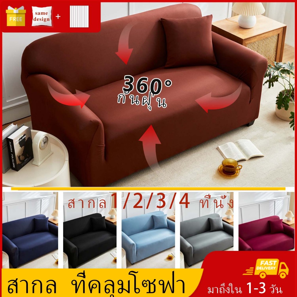 ผ้าคลุมโซฟา กันลื่นกันฝุ่น สีทึบ 1/2/3/4 ที่นั่ง Sofa Cover ผ้าหุ้มโซฟา แบบยืดหยุ่น