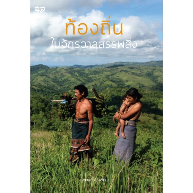 ศูนย์มานุษยวิทยาสิรินธร/ท้องถิ่นในจักรวาลสรรพสิ่ง/นฤพนธ์ ด้วงวิเศษศ