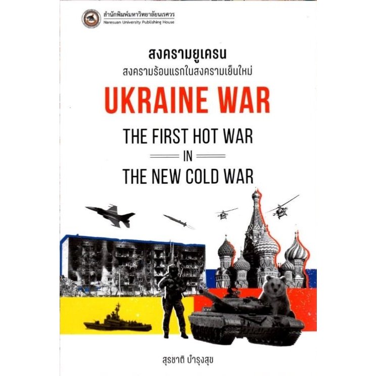 หนังสือ สงครามยูเครน : Ukraine War