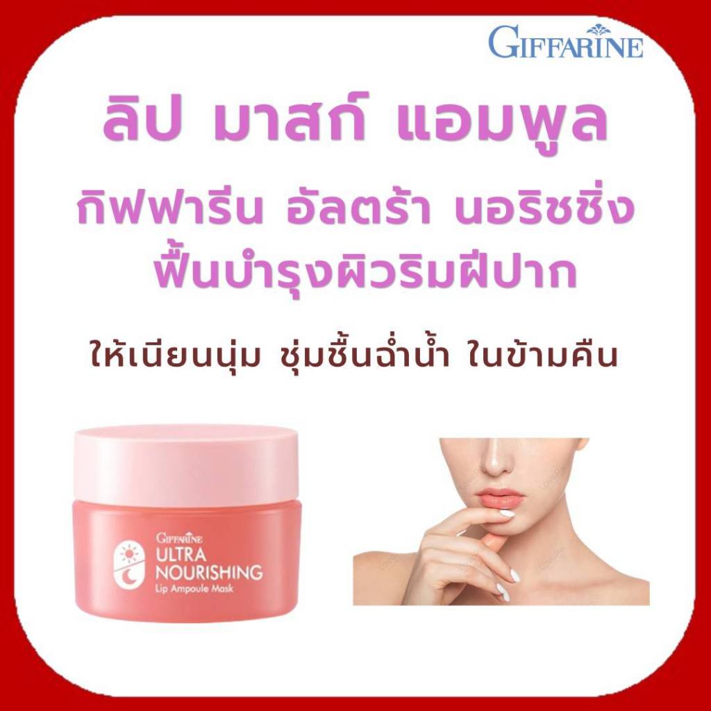 ลิป ลิปมัน Lip ลิปกรอส ลิป แอมพูล มาสก์ Giffarine Lip กิฟฟารีน บำรุงปาก ปากฉ่ำ ปากชมพู ลิปมันกิฟฟารีน