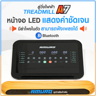 [PRE-ORDER 30 วัน] ลู่วิ่งไฟฟ้า AMURO รุ่น A7 สไตล์มินิม มีระบบ Air Cushion 2 จุด รองรับ Bluetooth และ Zwift