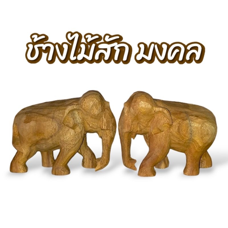 ช้าง ช้างมงคล รูปทรงสง่างาม 4 นิ้ว แกะสลักจากไม้สักและไม้จามจุรี