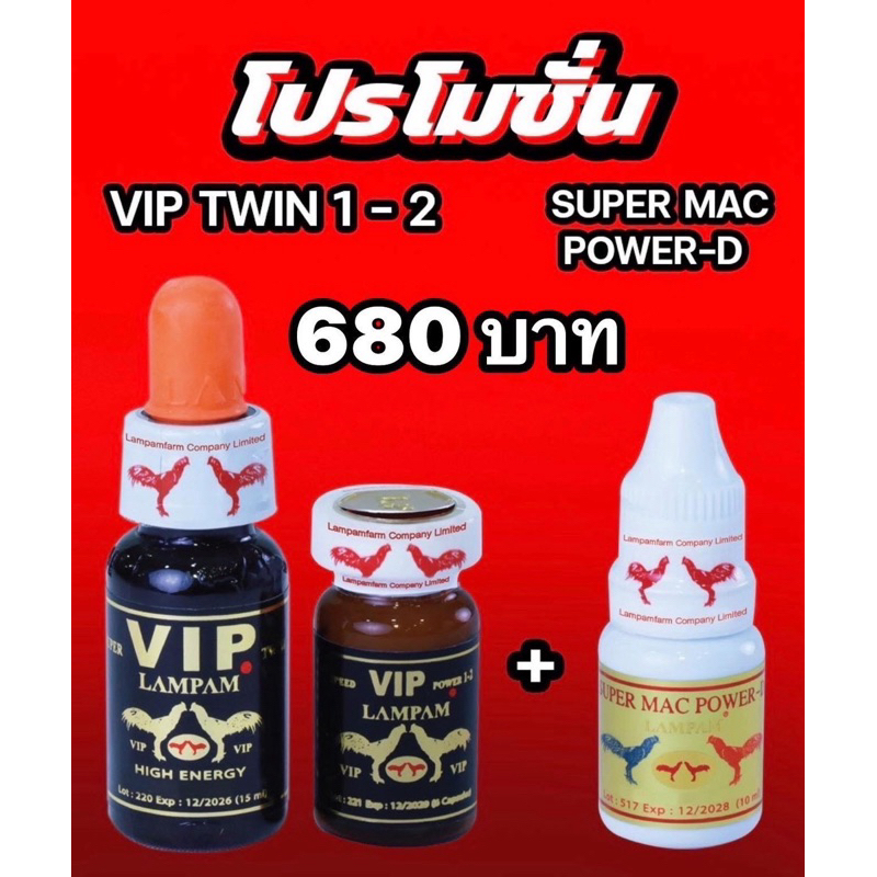 ชุดไล่แข็งVIP TWIN1-2+SUPER MAC POWER-D