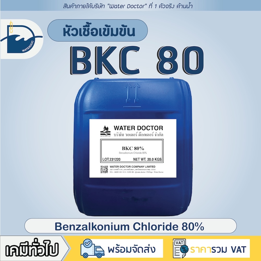 น้ำยาฆ่าเชื้อ (BKC 80%) หัวเชื้อเข้มข้น / Benzalkonium Chloride (ปริมาณ 20kg)