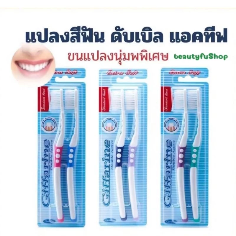 กิฟฟารีน แปรงสีฟัน ดับเบิล แอคทีฟ สีชมพู+ฟ้า ขนแปรงนุ่มมากเป็นพิเศษ
