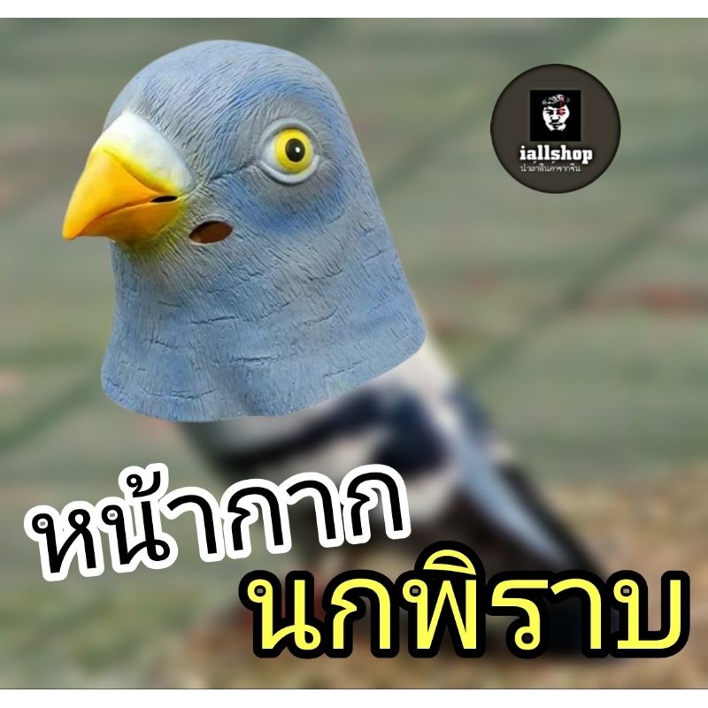 🕊️พร้อมส่ง🕊️หน้ากากนกพิราบ หน้ากากหัวนก งานยางซิลิโคน สวย | iallshop