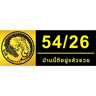 ป้ายเลขที่บ้านมงคล อะคริลิคติดสติ๊กเกอร์สีทอง (ขนาด 27x10 cm) หนา 3 มม.