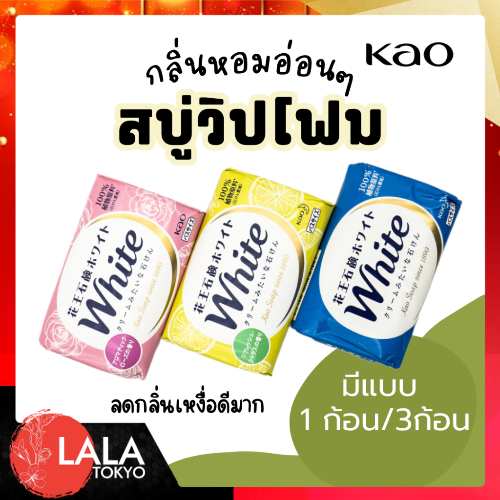 Kao White Soap 130g.สบู่วิปโฟม ทำความสะอาดผิวกาย แบบเดี่ยว และแพ็ค 3 ก้อน