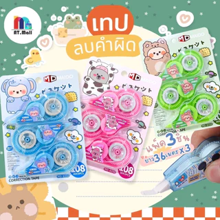 AT.MAll เทปลบคำผิด (5 มม.x36 ม.) | ลิควิดเทปแบบแพ็คคู่ | เนื้อเทปเรียบเนียน ลบง่าย ไม่ขาดตอน พร้อมส่ง หลากหลายแบบ