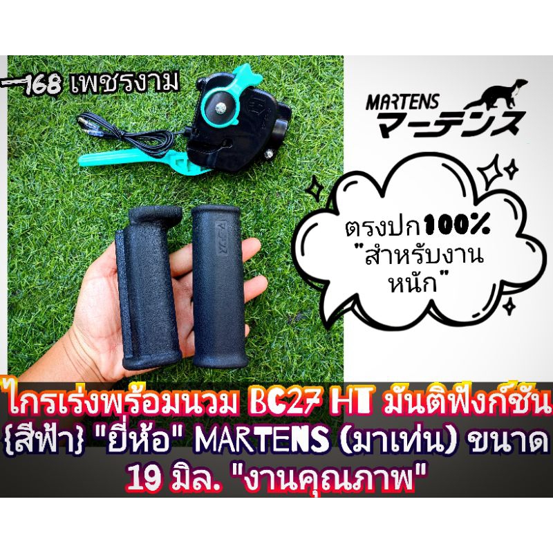 ไกรเร่งพร้อมนวม BC27 HT มันติฟังก์ชัน {สีฟ้า} เครื่องตัดหญ้า 2 จังหวะ "ยี่ห้อ" MARTENS (มาเท่น) ขนาด
