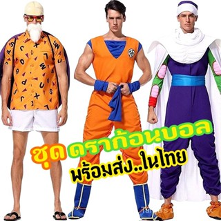 ชุดอนิเมะ​  ชุดแฟนซีผู้เฒ่าเต่า​ ชุดโงกุน