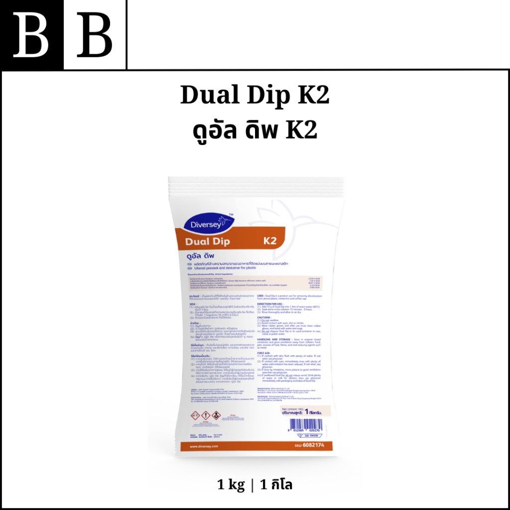 Diversey™ Dual Dip K2 ผงด่างสำหรับแช่และขจัดคราบฝังแน่น คราบชา กาแฟ ขนาด 1 กิโล