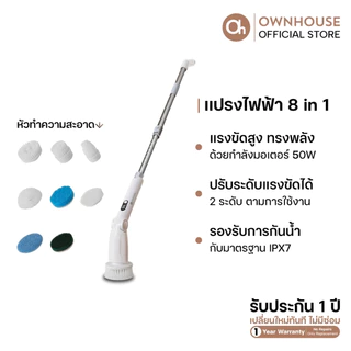 Ownhouse แปรงขัดไฟฟ้า 8 in 1 หัวทำความสะอาด 8 แบบ