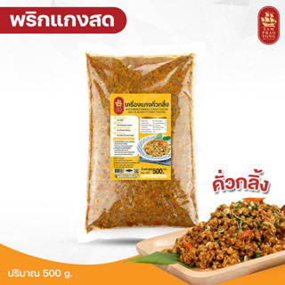 พริกแกงคั่วกลิ้ง 500 g. พริกแกงใต้ สำเภาทอง ไม่ใส่สารกันเสีย…