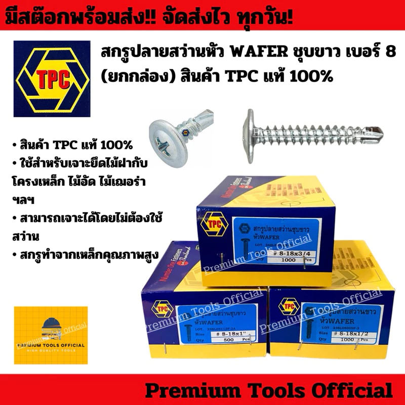 (ยกกล่อง) สกรูปลายสว่านหัว WAFER ชุบขาว เบอร์8 สินค้า TPC แท้100%