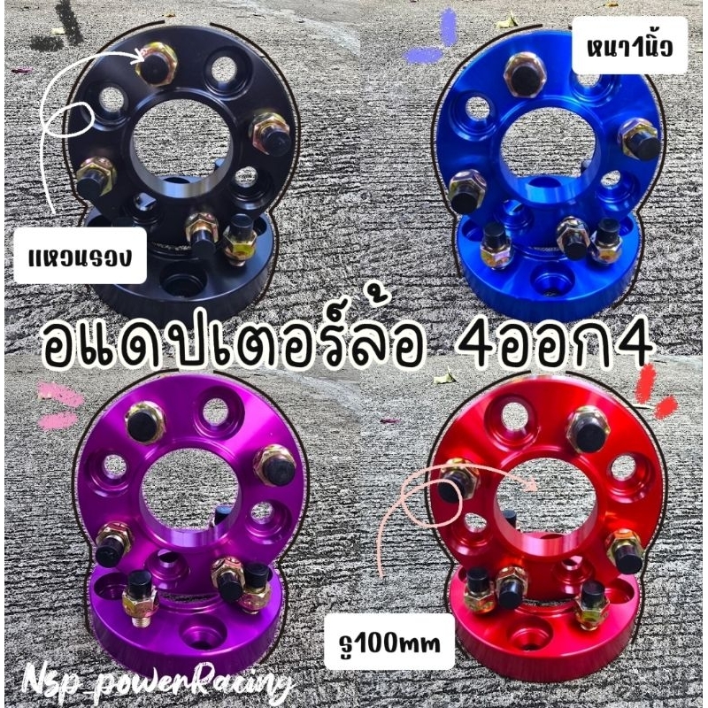 อะแดปเตอร์ ล้อ 4 ออก 4 ขนาด1นิ้ว วัสดุอลูมิเนียมอย่างดี