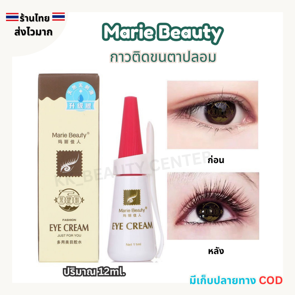 (สินค้าส่งจากไทย) Marie Beauty กาวติดขนตาปลอม EYE CREAM กาวติดขนตา กันน้ำ กันเหงื่อ ติดทนนาน 12ml.