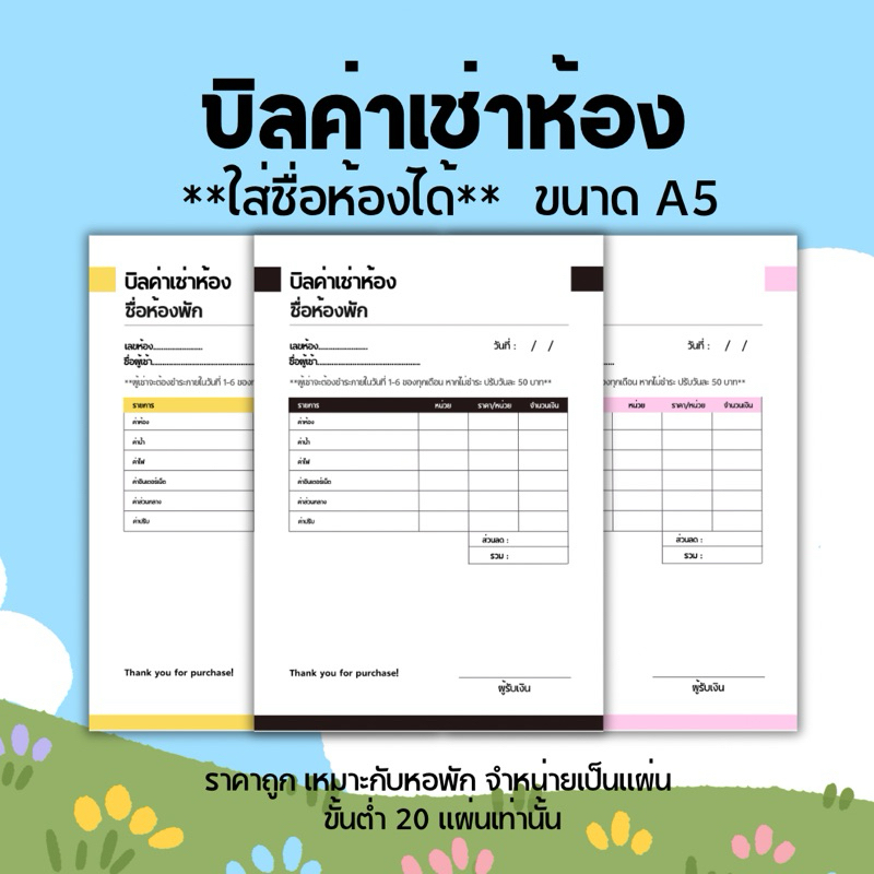 บิลค่าเช่าห้อง บิลค่าเช่าหอพัก ขนาด A5 ราคาถูก จำหน่ายเป็นแผ่น ไม่มีก็อปปี้