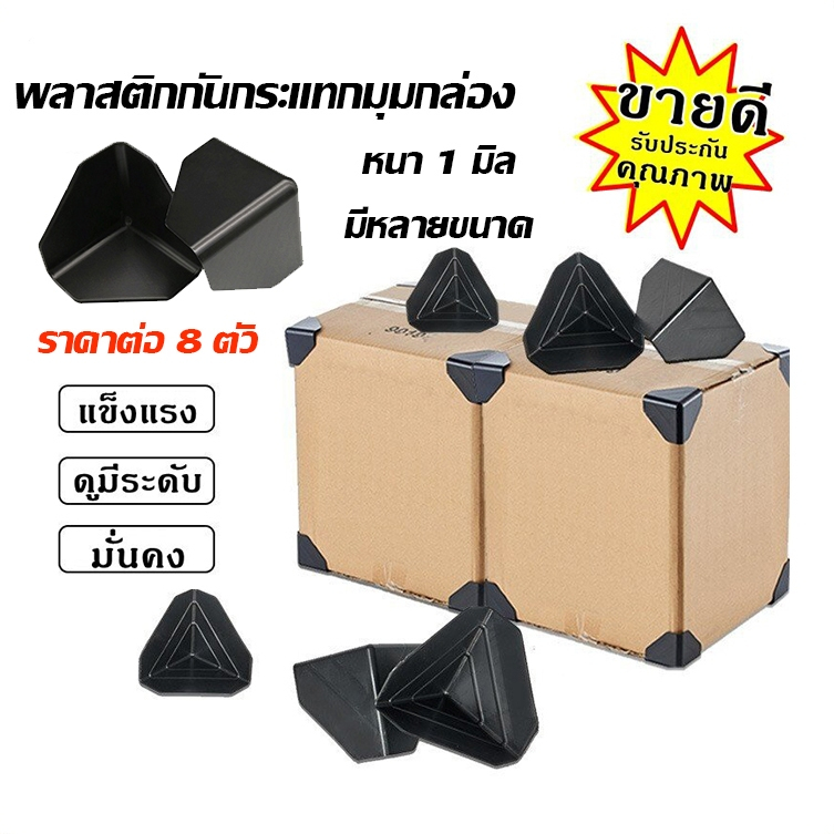 พลาสติกกันกระแทก พลาสติกกันกระแทกมุมกล่อง กันกระแทกแข็งแรง กันกล่องบุบ 35 50 55 60 มิล ราคาต่อ 8 ตัว