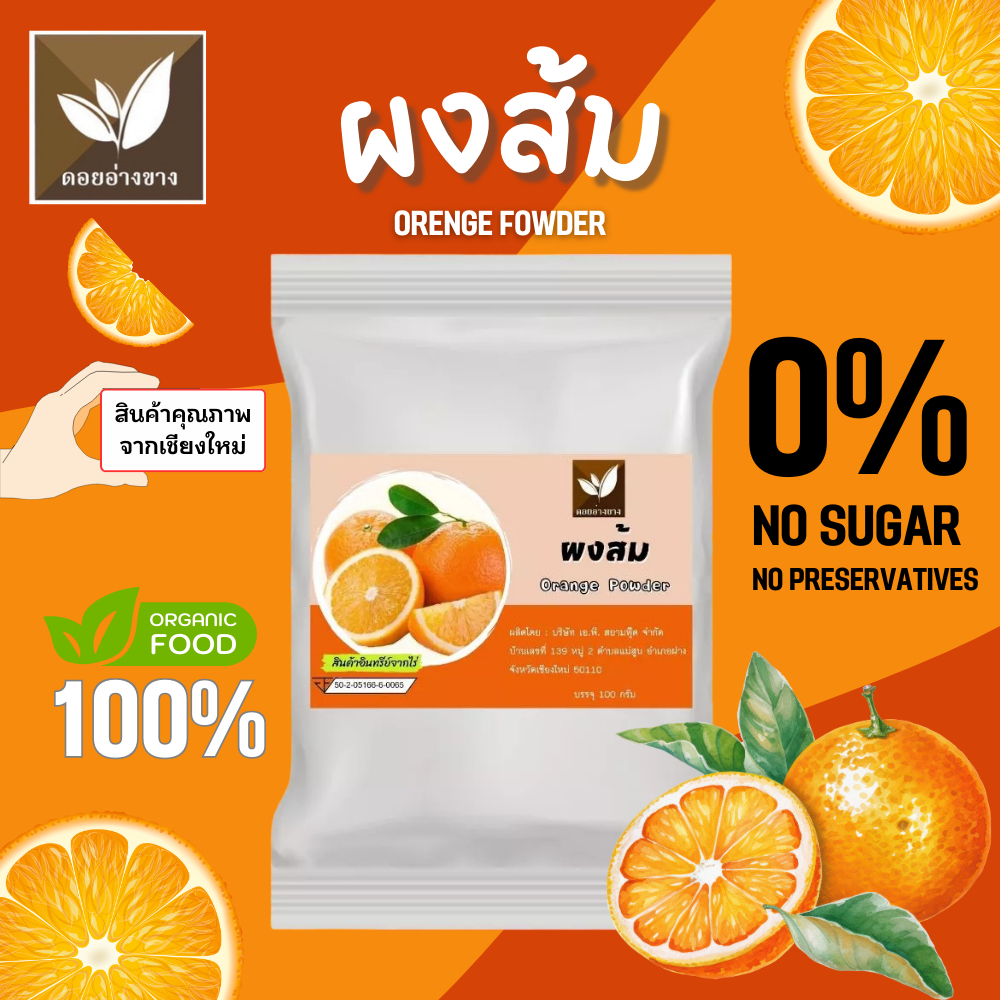 ส้มผง 100% ตราดอยอ่างขาง ขนาด 100 กรัม