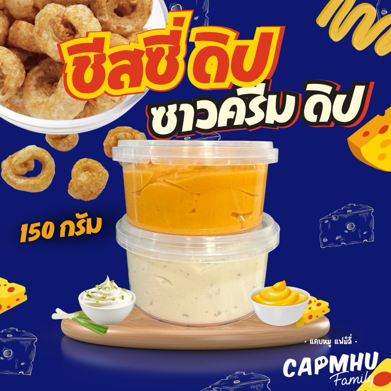 ดิปจิ้มแคบหมู เพิ่มความอร่อย มี2รสชาติให้เลือก