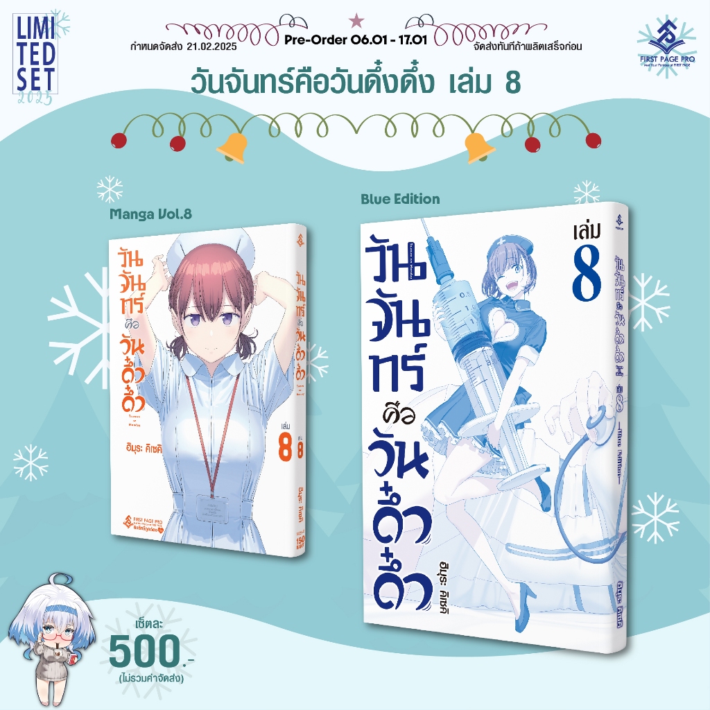 FPP.. Limited Set วันจันทร์คือวันดึ๋งดึ๋ง เล่ม 2-8 (Tawawa On Monday)