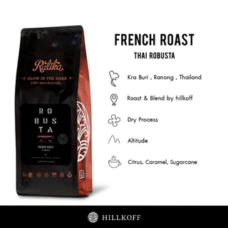 Hillkoff : เมล็ดกาแฟคั่ว โรบัสต้า คั่วเข้ม ราติก้า Ratika Robusta French Roast ขนาด 500 g 2 ถุง กาแฟ เมล็ดกาแฟ เม็ดกาแฟ