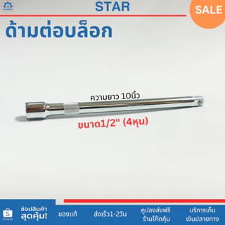 STAR ข้อต่อบล็อก ด้ามต่อบล็อก ขนาด 1/2" (4 หุน) ความยาว 5นิ้ว,10นิ้ว