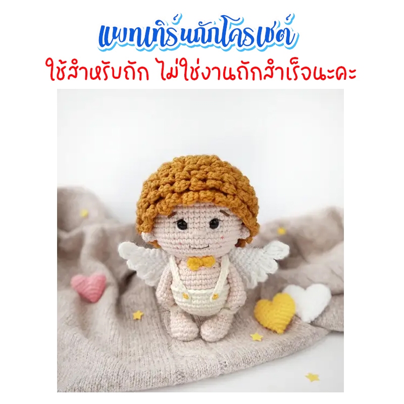 ( ไม่ใช่งานถักสำเร็จ ) แพทเทิร์นโครเชต์กามเทพน้อย ขนาด 14 ซม.