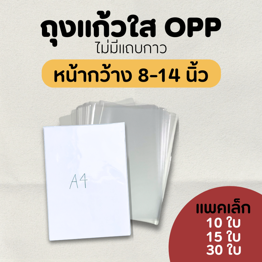 ซองแก้ว ถุงแก้วใสopp ปากเสมอไม่มีฝากาว แพคเล็ก ขนาดใหญ่หน้ากว้าง 8-14 นิ้ว ใส่A4 A3