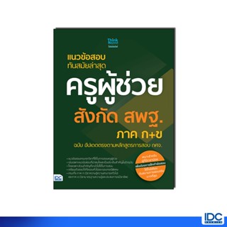 Thinkbeyond Book(ธิงค์บียอนด์ บุ๊คส์)08717 หนังสือ แนวข้อสอบ…