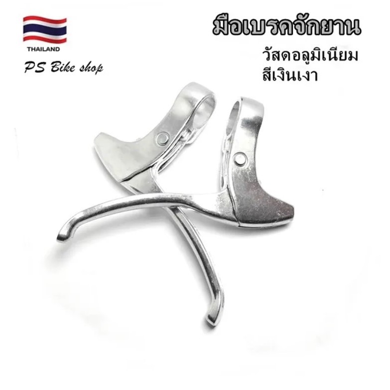 มือเบรคจักรยาน มือเบรคอลูมิเนียม จักรยานแม่บ้าน จักรยานวินเทจ สีเงินเงา ราคา/ 1 คู่