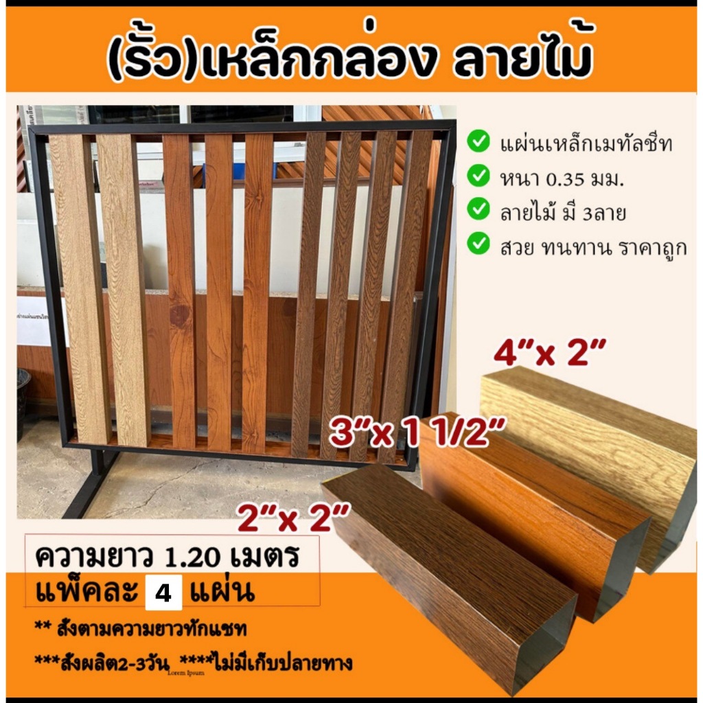 (SET 4เส้น)2"x2"รั้ว รั้วเหล็ก กล่องระแนง รั้วระแนง เหล็กเมทัลชีท เหล็กลายไม้ ผนัง ฝ้า แข็งแรงทนทาน 