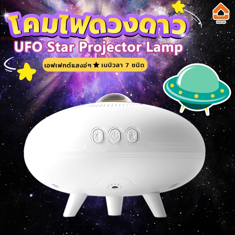 โคมไฟดวงดาว ไฟแต่งห้อง sky projector 7 เนบิวลารวมกัน โคมไฟดาว โคมไฟโปรเจคเตอร์ ดาว ท้องฟ้ากลางคืน ตก
