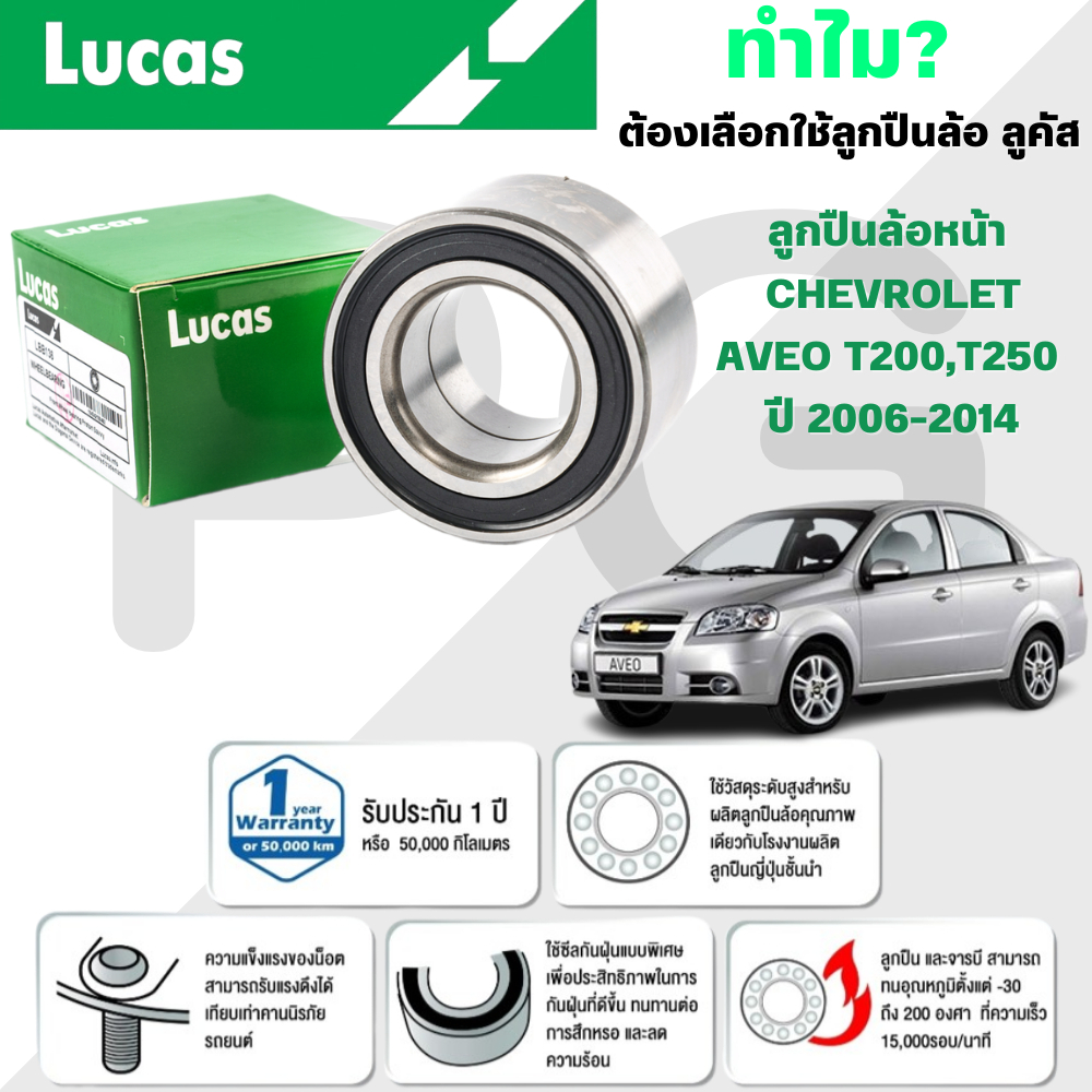 LUCAS ลูกปืนล้อหน้า CHEVROLET AVEO T200,T250 ปี 2006-2014 (1ลูก)
