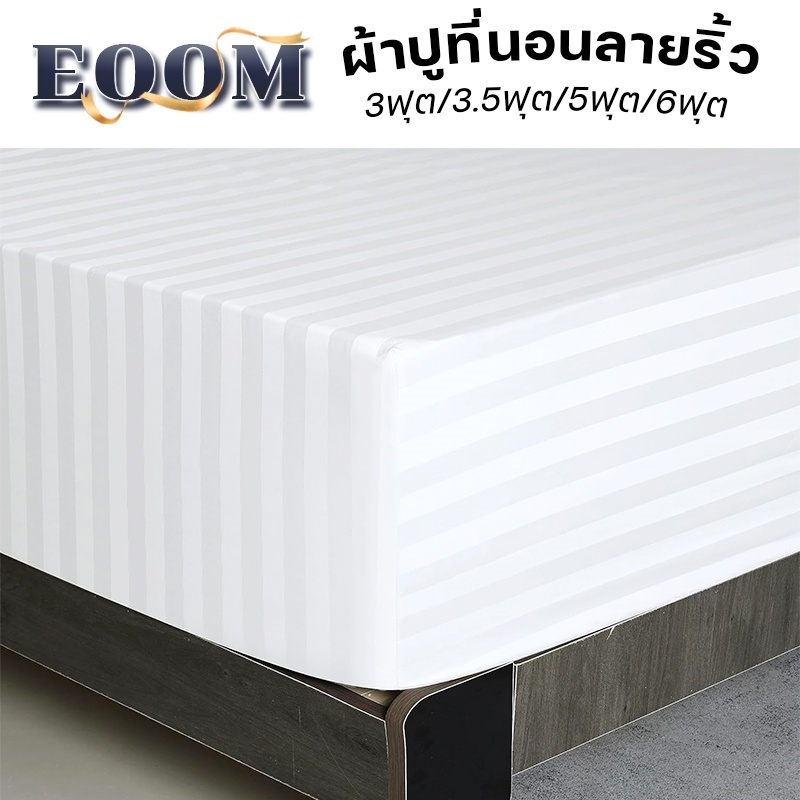 ผ้าปูที่นอน 6ฟุต 5ฟุต 4ฟุต 3.5ฟุต 3ฟุต ผ้าปูลายริ้ว ผ้าปูที่นอนกันไรฝุ่น ผ้าคลุมเตียงหนา10นิ้ว(เฉพาะ