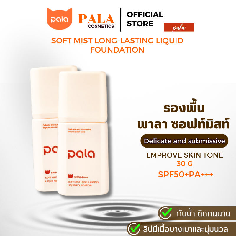 ตะกร้าบริษัท [ ขนาด 30 g. ] PALA รองพื้น SPF50+PA+++ Soft Mist Long-Lasting Liquid Foundation