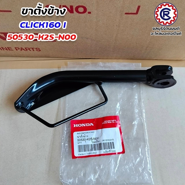 ขาตั้งข้างCLICKทุกรุ่นCLICK160I CLICK CLICK125I-2015แท้เบิกศูนย์ฮอนด้า