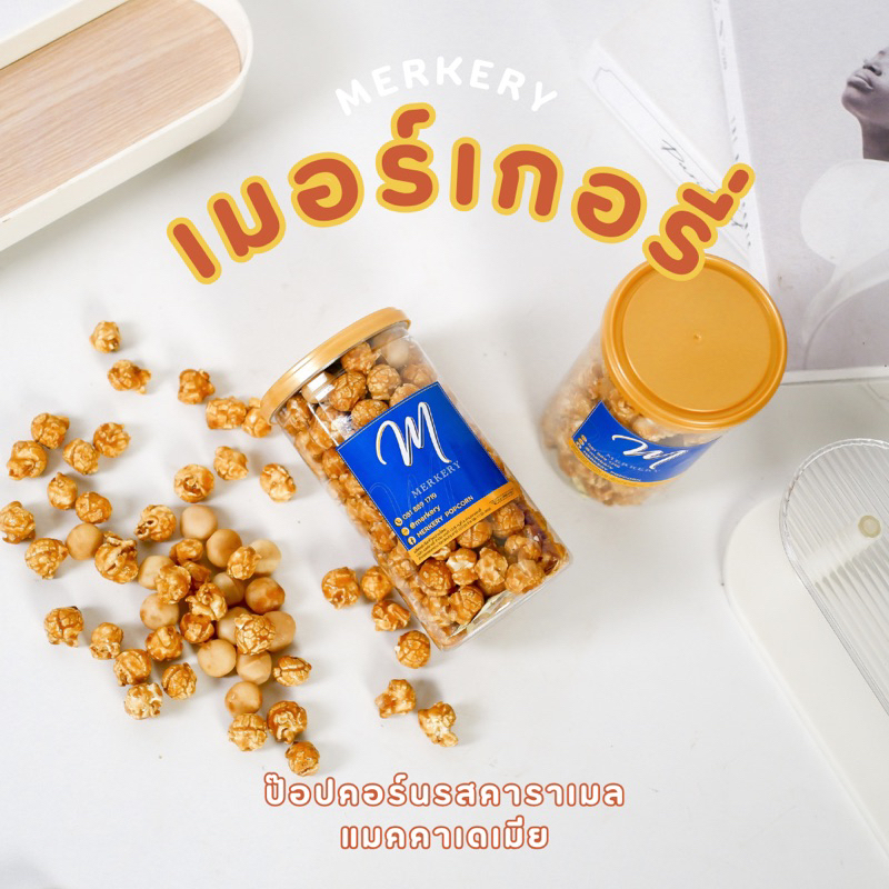 เมอร์เกอรี่ป๊อปคอร์น รสคาราเมล แมคคาเดเมีย Merkery Macadamia Caramel Popcorn (180g)
